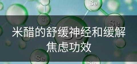 米醋的舒缓神经和缓解焦虑功效